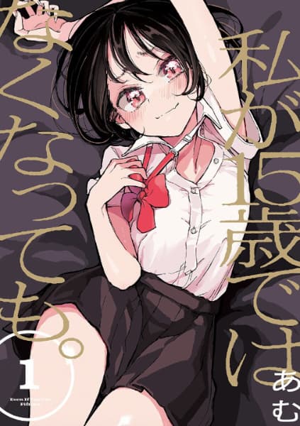 Watashi ga 15-sai dewa Nakunattemo.