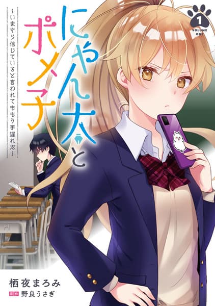 Nyanta to Pomeko: Imasara Shinjiteiru to Iwaretemo Mou Teokure da