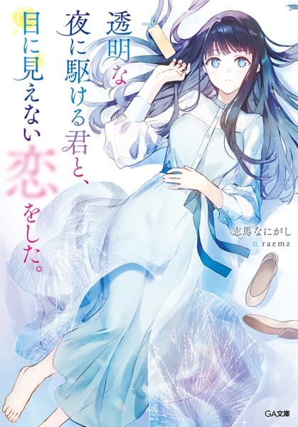 Yoru ni Kakeru Kimi to, Me ni Mienai Koi wo Shita. Series