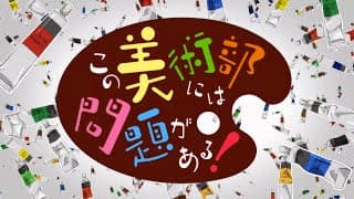 Kono Bijutsu-bu ni wa Mondai ga Aru!