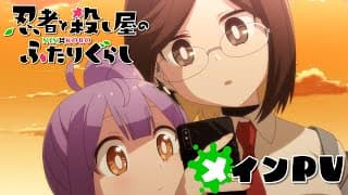Ninja to Koroshiya no Futarigurashi