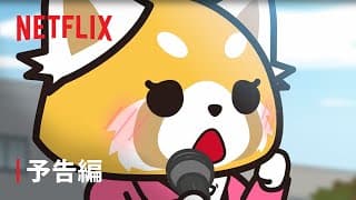 Aggressive Retsuko (ONA) 5th Season