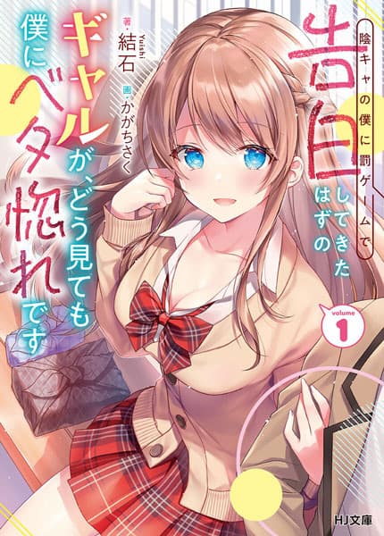 Inkya no Boku ni Batsu Game de Kokuhaku shitekita Hazu no Gal ga, Dou Mitemo Boku ni Betabore desu