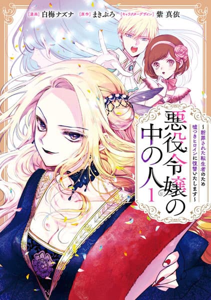 Akuyaku Reijou no Naka no Hito: Danzai sareta Tenseisha no Tame Usotsuki Heroine ni Fukushuu Itashimasu